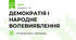 ДЕМОКРАТІЯ І НАРОДНЕ ВОЛЕВИЯВЛЕННЯ 