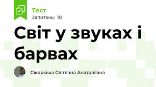 Світ у звуках і барвах