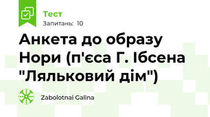 Анкета до образу Нори (п'єса Г. Ібсена "Ляльковий дім")