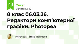 8 клас 06.03.26. Редактори комп’ютерної графіки. Photopea