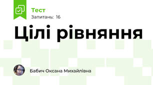Цілі рівняння