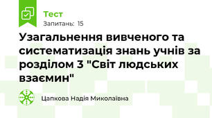 Узагальнення вивченого та систематизація знань учнів за розділом 3 "Світ людських взаємин"