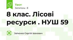 8 клас. Лісові ресурси . НУШ 59