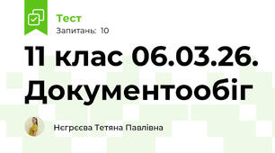 11 клас 06.03.26. Документообіг