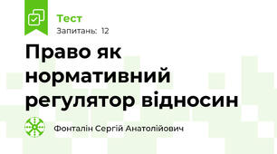 Право як нормативний регулятор відносин