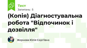 (Копія) Діагностувальна робота "Відпочинок і дозвілля"