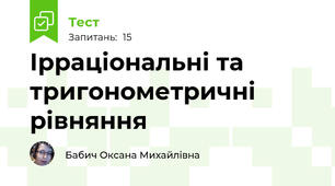 Ірраціональні та тригонометричні рівняння