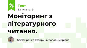 Моніторинг з літературного читання.
