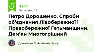 Петро Дорошенко. Спроби об’єднання Лівобережної і Правобережної Гетьманщини. Дем’ян Многогрішний