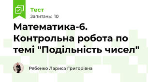 Математика-6. Контрольна робота по темі "Подільність чисел"