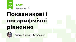 Показникові і логарифмічні рівняння