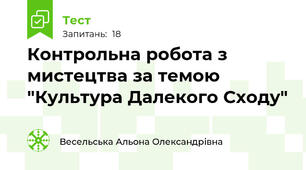 Контрольна робота з мистецтва за темою "Культура Далекого Сходу"