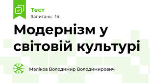 Модернізм у світовій культурі
