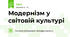 Модернізм у світовій культурі