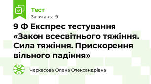 9 Ф Експрес тестування «Закон всесвітнього тяжіння. Сила тяжіння. Прискорення вільного падіння»