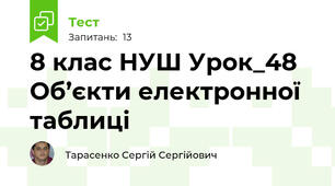 8 клас НУШ Урок_48 Об’єкти електронної таблиці