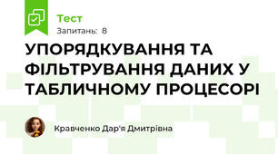 УПОРЯДКУВАННЯ ТА ФІЛЬТРУВАННЯ ДАНИХ У ТАБЛИЧНОМУ ПРОЦЕСОРІ