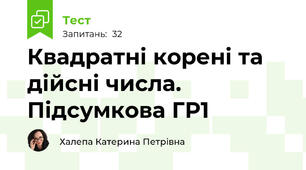 Квадратні корені та дійсні числа. Підсумкова ГР1
