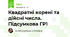 Квадратні корені та дійсні числа. Підсумкова ГР1