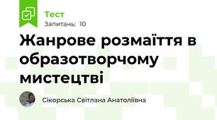 Жанрове розмаїття в образотворчому мистецтві
