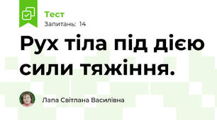 Рух тіла під дією сили тяжіння.