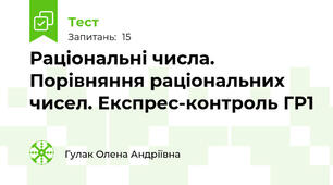 Раціональні числа. Порівняння раціональних чисел. Експрес-контроль ГР1