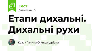Етапи дихальні. Дихальні рухи