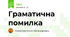 Граматична помилка