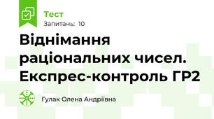 Віднімання раціональних чисел. Експрес-контроль ГР2