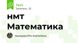  нмт Математика