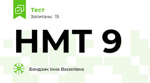 НМТ 9