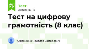 Тест на цифрову грамотність (8 клас)