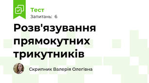 Розв'язування прямокутних трикутників