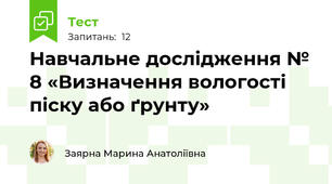 Навчальне дослідження № 8 «Визначення вологості піску або ґрунту»