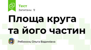 Площа круга та його частин