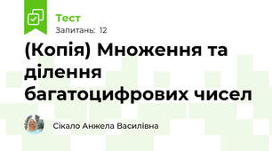 (Копія) Множення та ділення багатоцифрових чисел