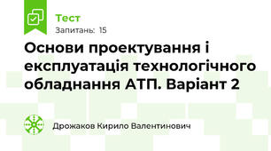 Основи проектування і експлуатація технологічного обладнання АТП. Варіант 2