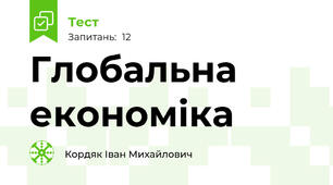  Глобальна  економіка 