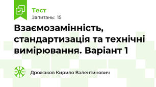 Взаємозамінність, стандартизація та технічні вимірювання. Варіант 1