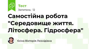 Самостійна робота "Середовище життя. Літосфера. Гідросфера"