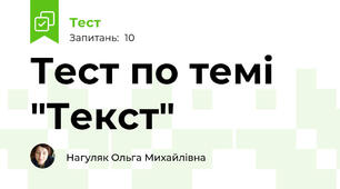 Тест по темі "Текст"