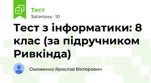 Тест з інформатики: 8 клас (за підручником Ривкінда)