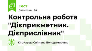 Контрольна робота "Дієприкметник. Дієприслівник"