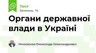 Органи державної влади в Україні