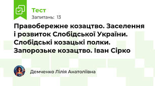 Правобережне козацтво. Заселення і розвиток Слобідської України. Слобідські козацькі полки. Запорозьке козацтво. Іван Сірко