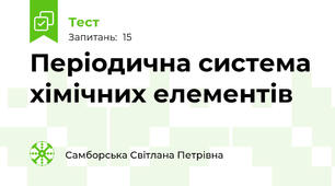 Періодична система хімічних елементів
