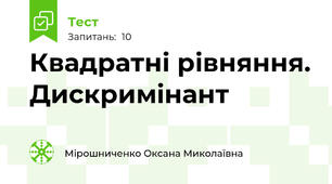  Квадратні рівняння. Дискримінант