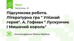 Підсумкова робота. Літературна гра " Упізнай героя". А. Гофман " Лускунчик і Мишачий король"