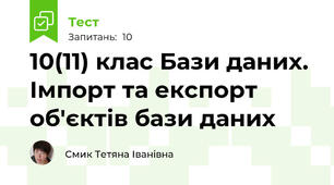 10(11) клас Бази даних. Імпорт та експорт об'єктів бази даних