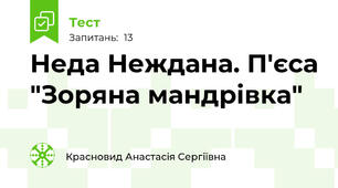 Неда Неждана. П'єса "Зоряна мандрівка"